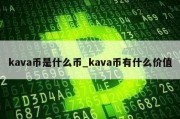 kava币是什么币_kava币有什么价值