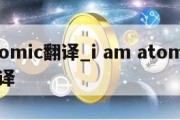 atomic翻译_i am atomic翻译