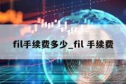 fil手续费多少_fil 手续费