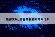 黑客交易_黑客交易的网站叫什么