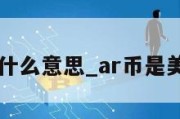 ar美元是什么意思_ar币是美国项目吗