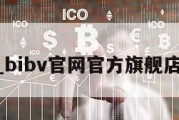 bib_bibv官网官方旗舰店男装