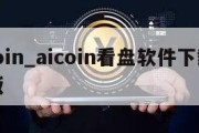 aicoin_aicoin看盘软件下载最新版