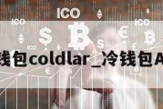 冷钱包coldlar_冷钱包APP