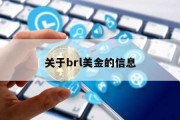 关于brl美金的信息