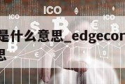 core是什么意思_edgecore是什么意思