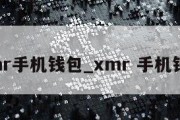 xmr手机钱包_xmr 手机钱包