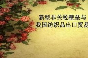 纺织业与非关税壁垒