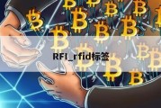 RFI_rfid标签