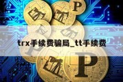 trx手续费骗局_tt手续费