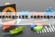 手续费内扣是什么意思_手续费外扣是什么意思