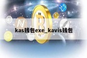 kas钱包exe_kavis钱包