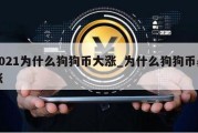 2021为什么狗狗币大涨_为什么狗狗币暴涨