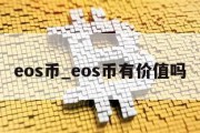 eos币_eos币有价值吗