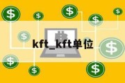 kft_kft单位