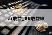 ar收益_AR收益率