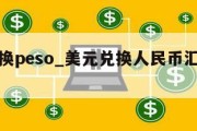 美元兑换peso_美元兑换人民币汇率走势图