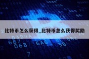 比特币怎么获得_比特币怎么获得奖励