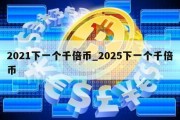 2021下一个千倍币_2025下一个千倍币