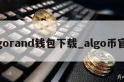 algorand钱包下载_algo币官网