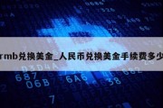 rmb兑换美金_人民币兑换美金手续费多少