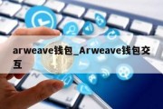 arweave钱包_Arweave钱包交互