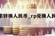 ron汇率转换人民币_rp兑换人民币汇率计算