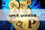 lpt代币_lpt代币价格