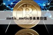 metis_metis币未来价值