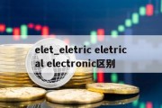 elet_eletric eletrical electronic区别