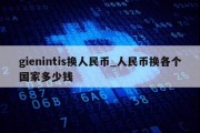 gienintis换人民币_人民币换各个国家多少钱