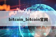 bitcoin_bitcoin官网