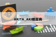 AKITA_AKI糖尿病