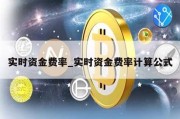 实时资金费率_实时资金费率计算公式