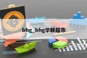 bhg_bhg华联超市