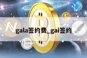 gala签约费_gai签约