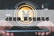 d币兑换_新币兑换马币