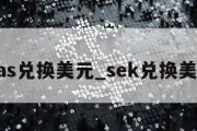 kas兑换美元_sek兑换美元