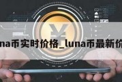 luna币实时价格_luna币最新价格