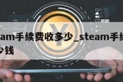 steam手续费收多少_steam手续费多少钱