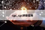 cgc_cgc评级官网