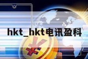 hkt_hkt电讯盈科