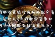 国际数字货币是什么东西(加密数字货币是什么意思)