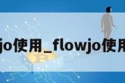 flowjo使用_flowjo使用方法