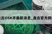 盘古OSK币最新消息_盘古官方网站