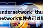 thundernetwork_thundernetwork文件夹可以删吗