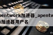 apentwork加速器_apentwork加速器用户名