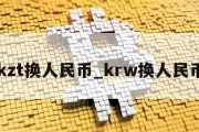 kzt换人民币_krw换人民币