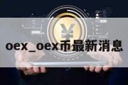 oex_oex币最新消息