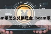 beam币怎么兑换现金_beam币减半